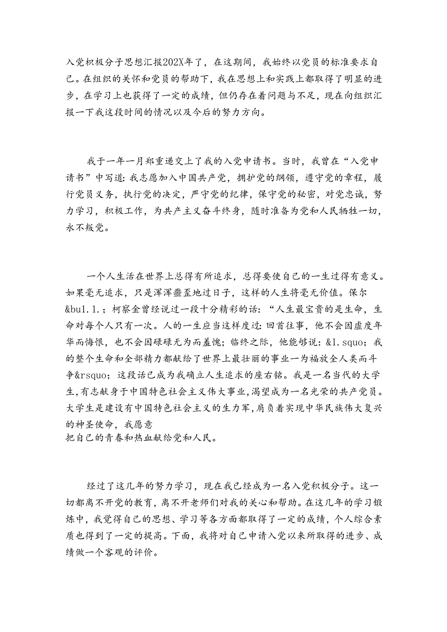 入党积极分子思想汇报2023最新范文精选.docx_第2页