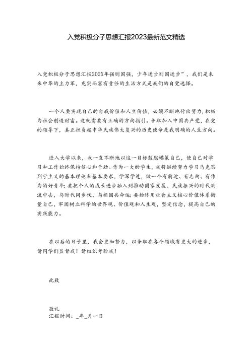 入党积极分子思想汇报2023最新范文精选.docx