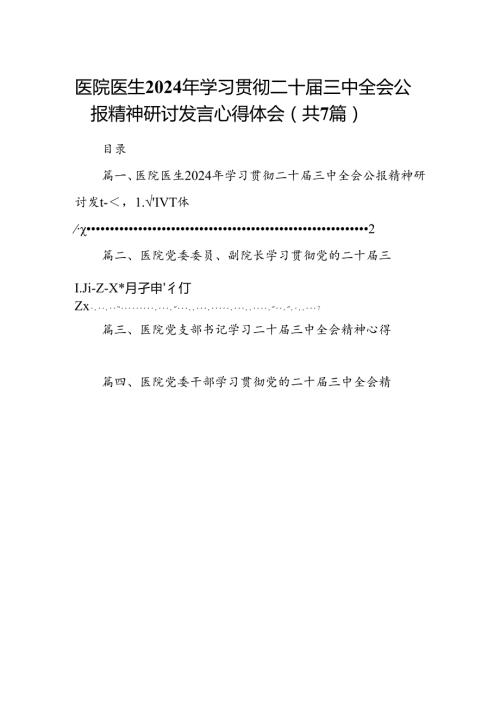 医院医生2024年学习贯彻二十三中全会公报精神研讨发言心得体会7篇（详细版）.docx