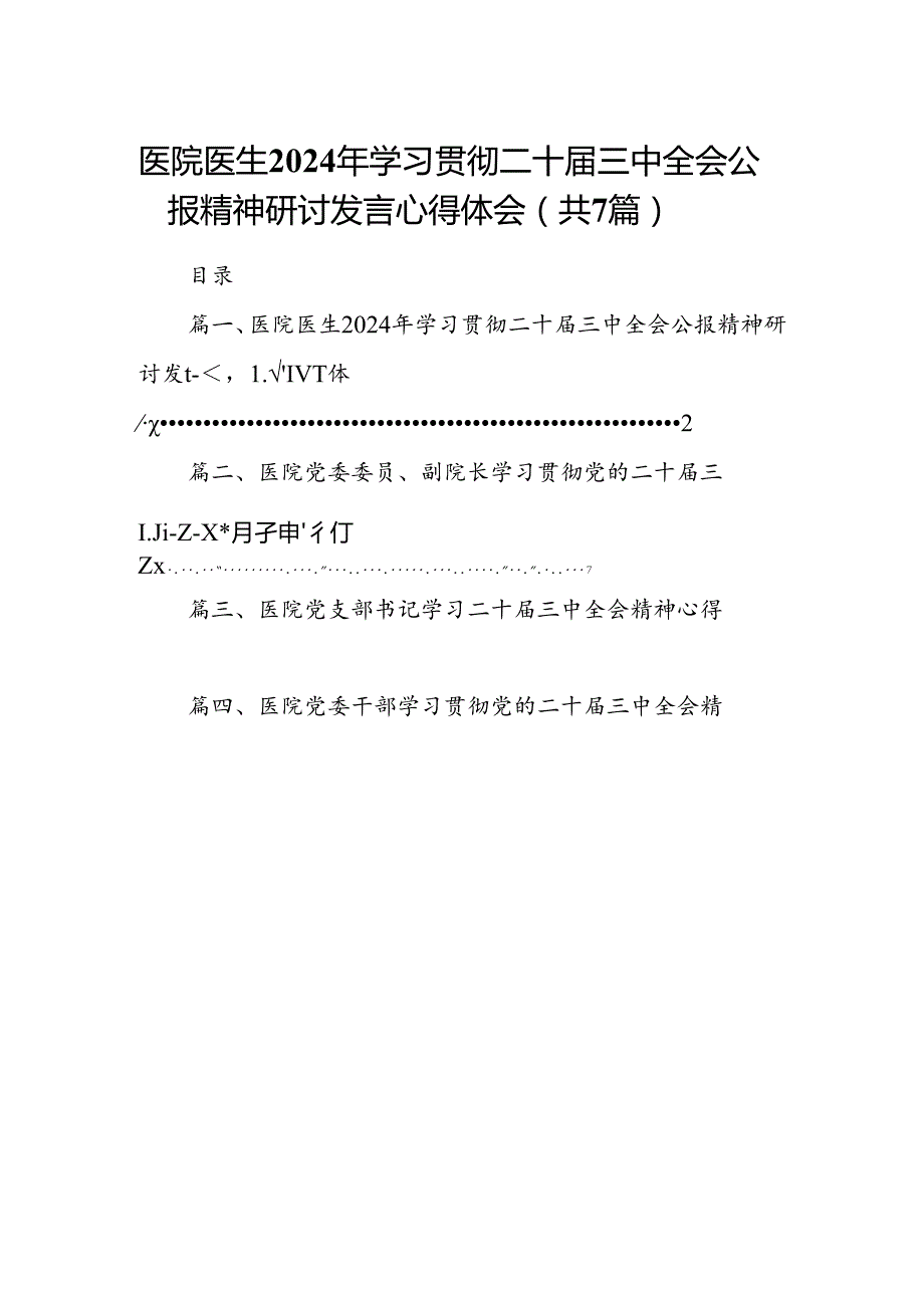 医院医生2024年学习贯彻二十三中全会公报精神研讨发言心得体会7篇（详细版）.docx_第1页