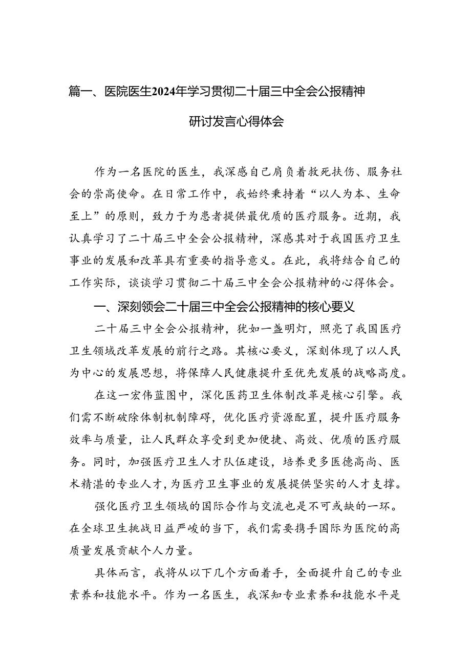 医院医生2024年学习贯彻二十三中全会公报精神研讨发言心得体会7篇（详细版）.docx_第2页