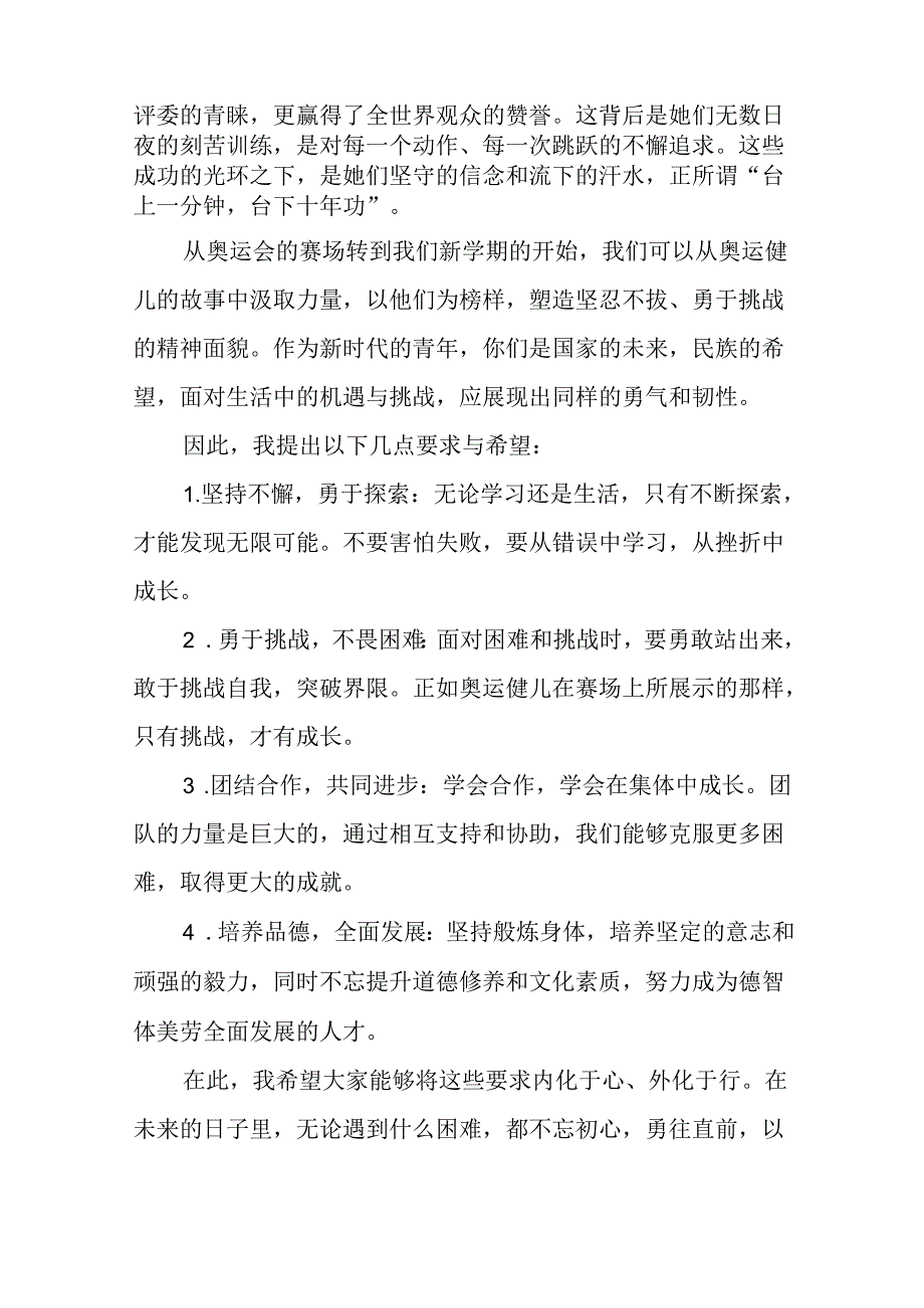 校长2024年季思政第一课关于弘扬奥运精神的讲话稿八篇.docx_第2页