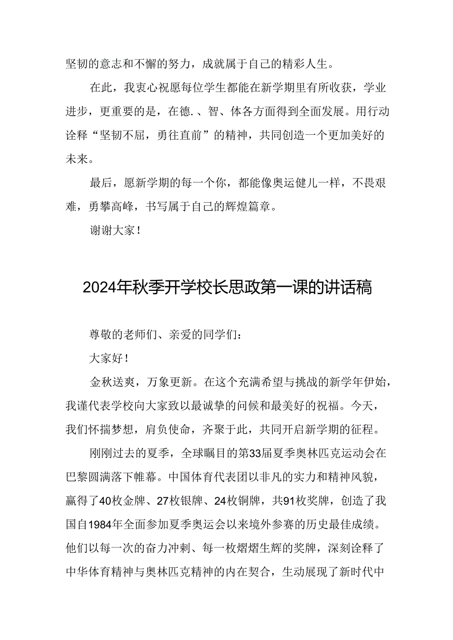校长2024年季思政第一课关于弘扬奥运精神的讲话稿八篇.docx_第3页