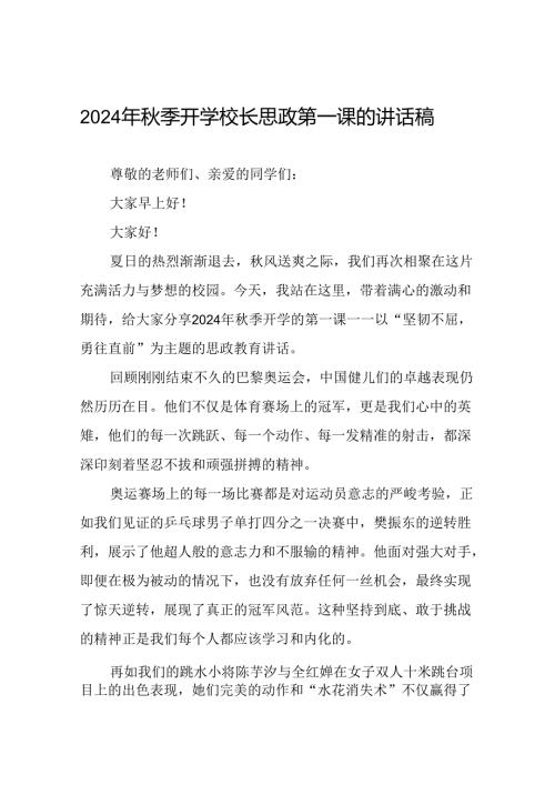 校长2024年季思政第一课关于弘扬奥运精神的讲话稿八篇.docx