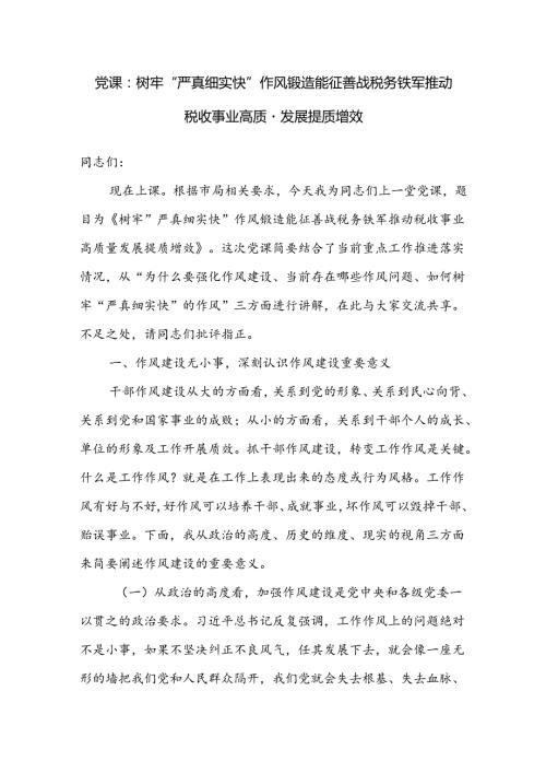 税务局系统党委党支部书记关于作风建设党课讲稿.docx