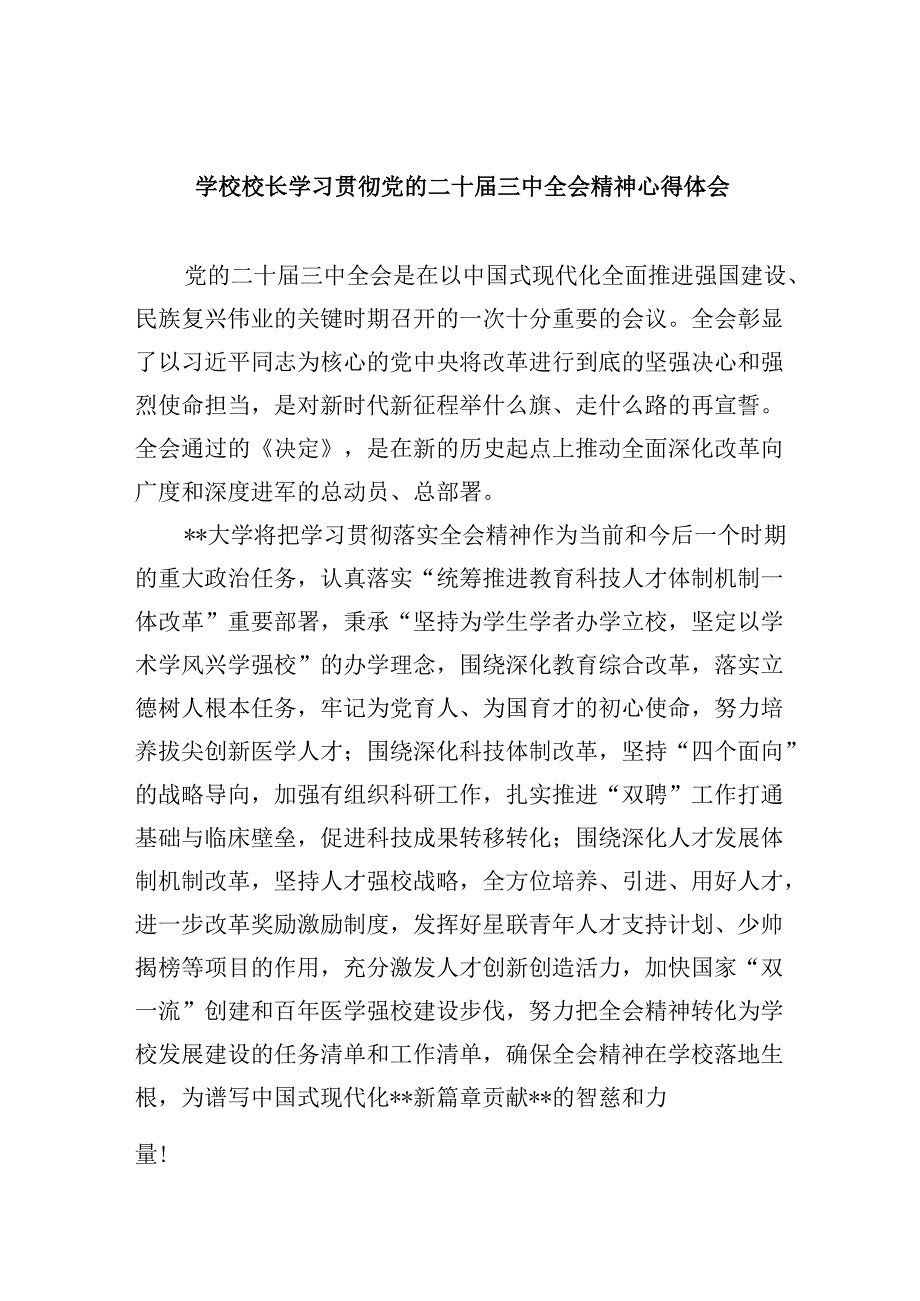 学校校长学习贯彻党的二十三中全会精神心得体会8篇（精选）.docx_第1页
