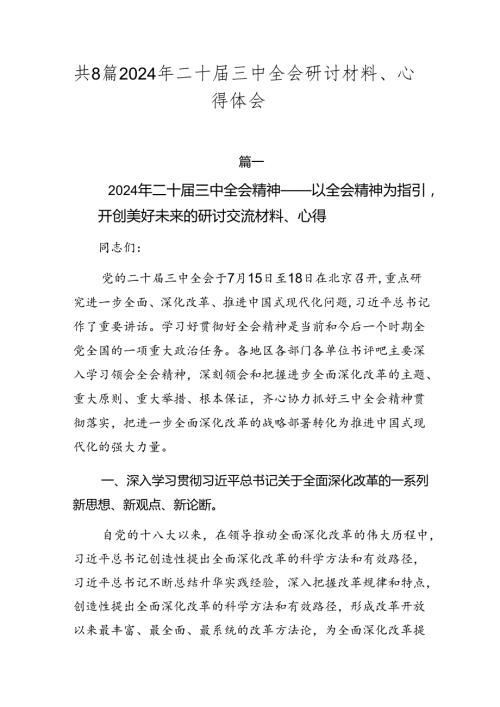 共8篇2024年二十三中全会研讨材料、心得体会.docx