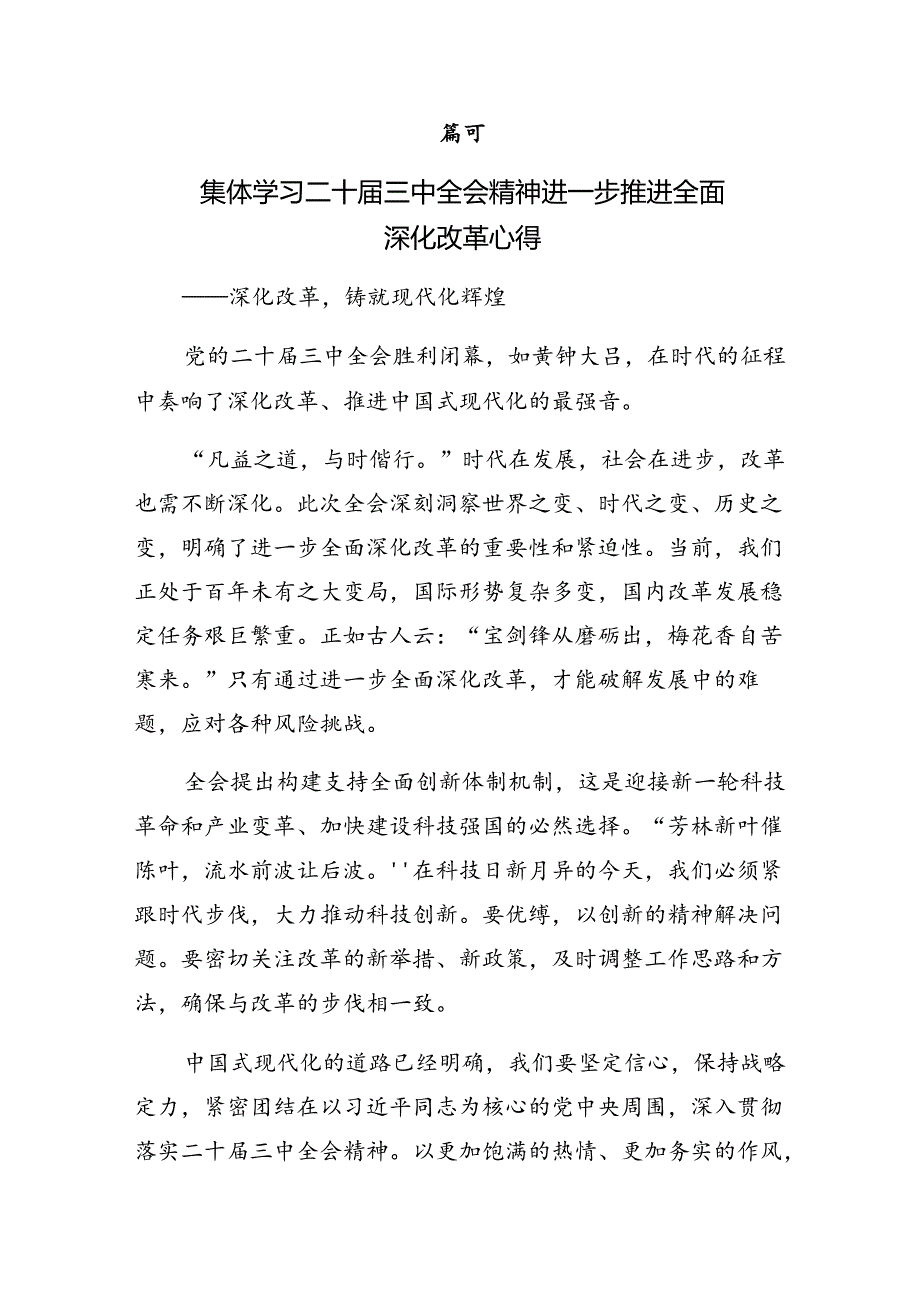 共8篇2024年二十三中全会研讨材料、心得体会.docx_第3页