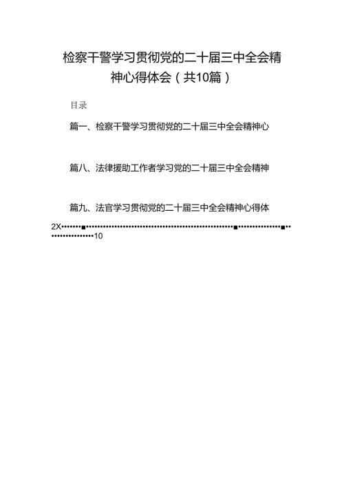 检察干警学习贯彻党的二十三中全会精神心得体会10篇供参考.docx