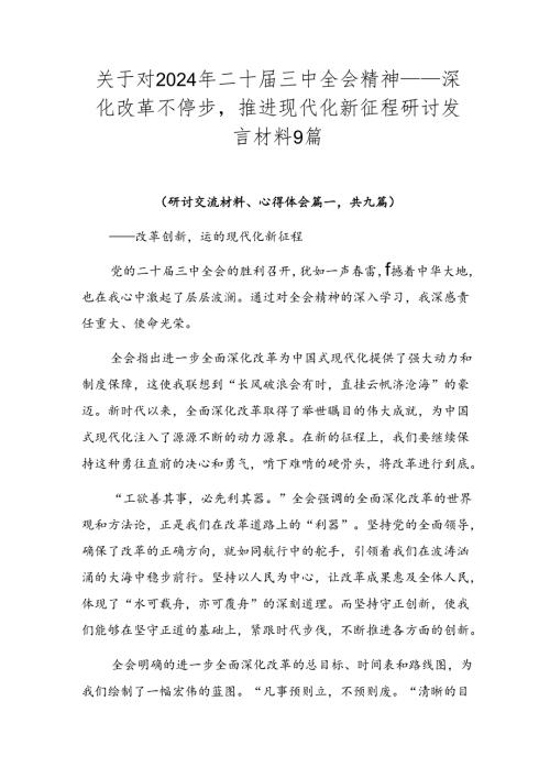关于对2024年二十三中全会精神——深化改革不停步推进现代化新征程研讨发言材料9篇.docx