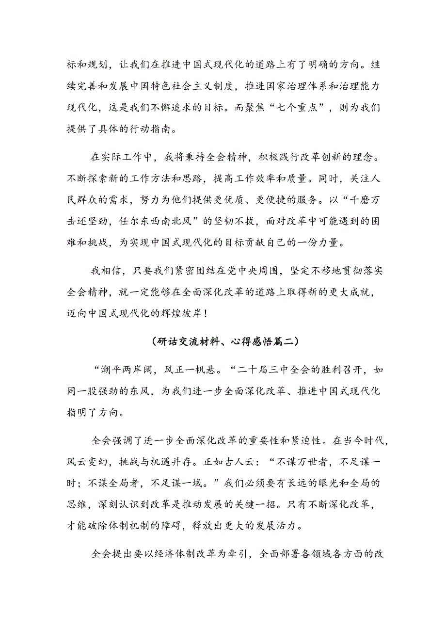 关于对2024年二十三中全会精神——深化改革不停步推进现代化新征程研讨发言材料9篇.docx_第2页