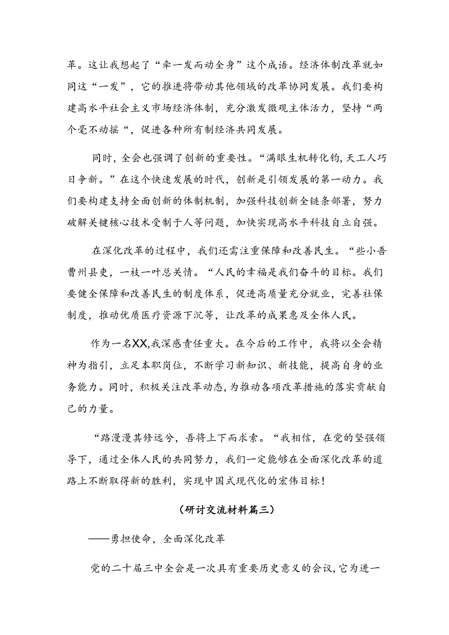 关于对2024年二十三中全会精神——深化改革不停步推进现代化新征程研讨发言材料9篇.docx_第3页