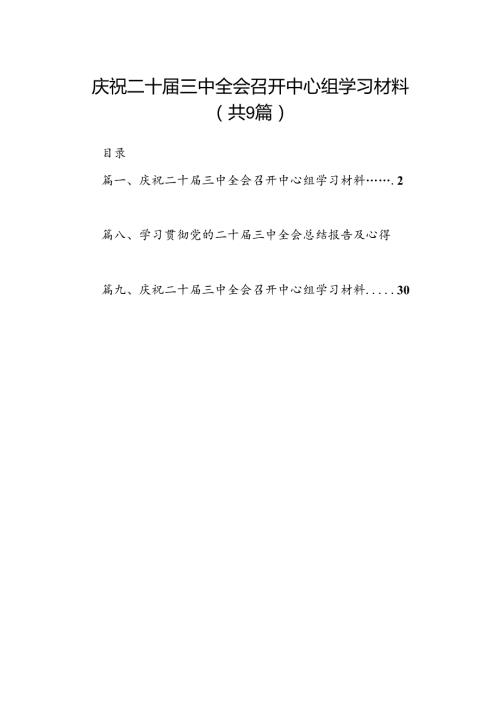 庆祝二十三中全会召开中心组学习材料9篇（详细版）.docx