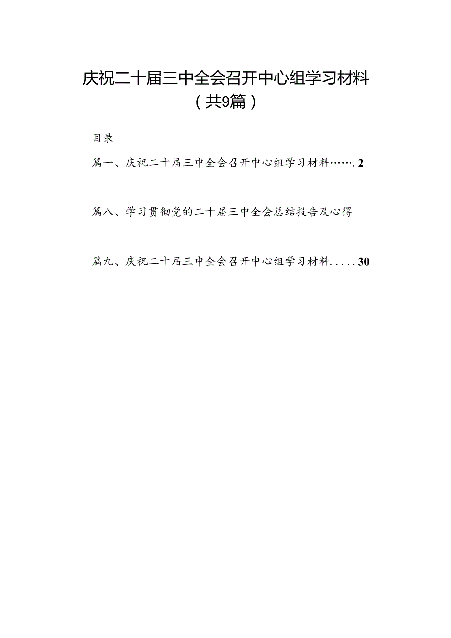 庆祝二十三中全会召开中心组学习材料9篇（详细版）.docx_第1页