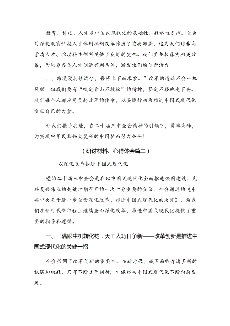 多篇在深入学习贯彻2024年二十三中全会发言材料.docx_第2页
