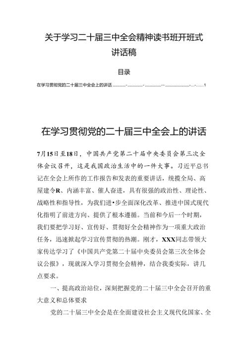 关于学习二十三中全会精神读书班开班式讲话稿.docx