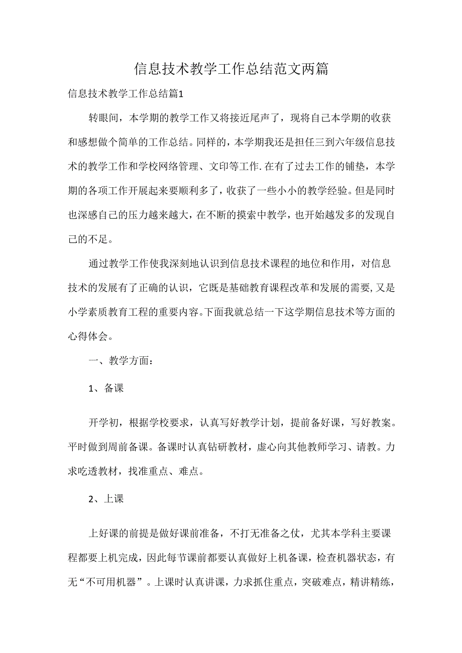 信息技术教学工作总结范文两篇.docx_第1页