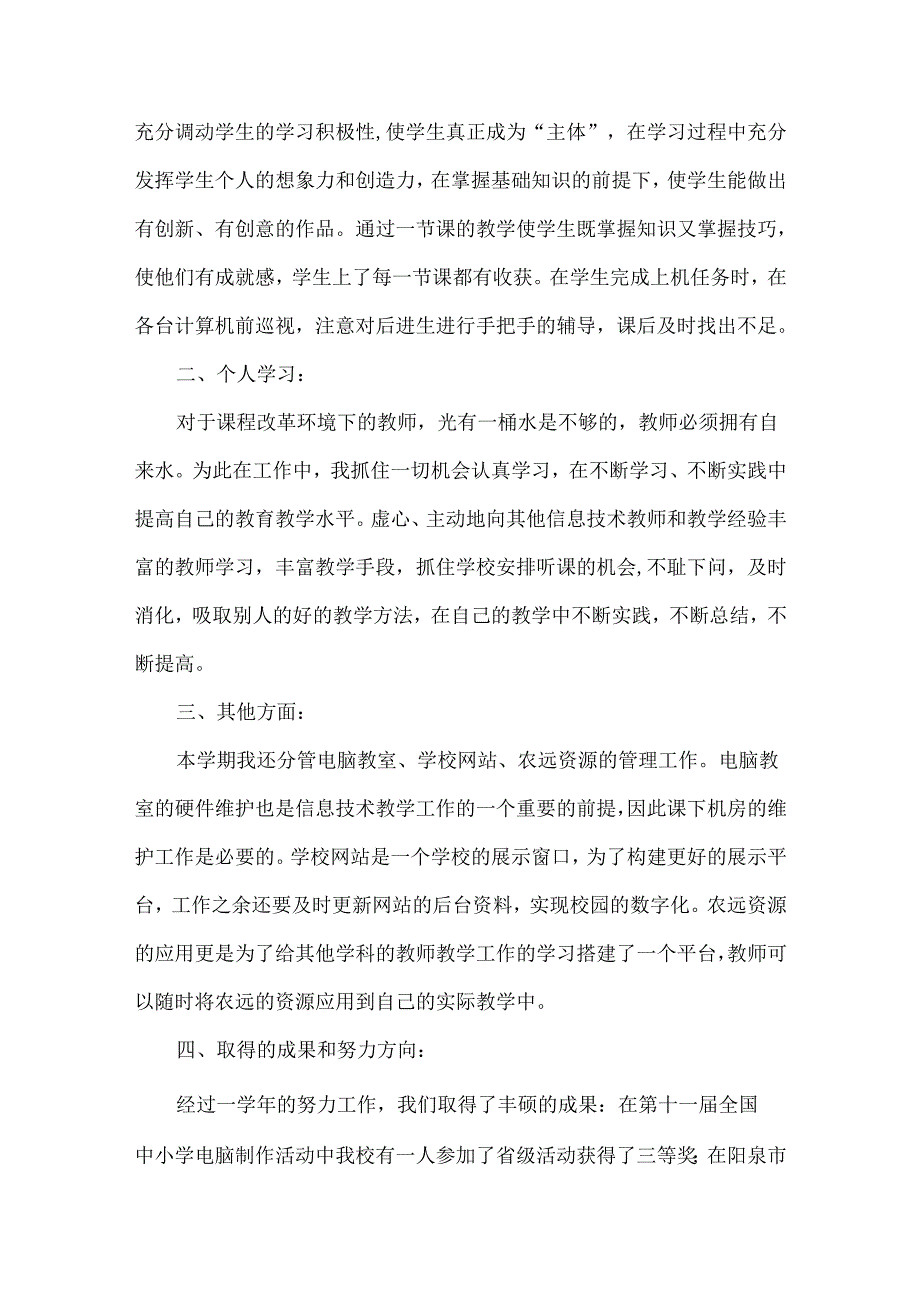 信息技术教学工作总结范文两篇.docx_第2页