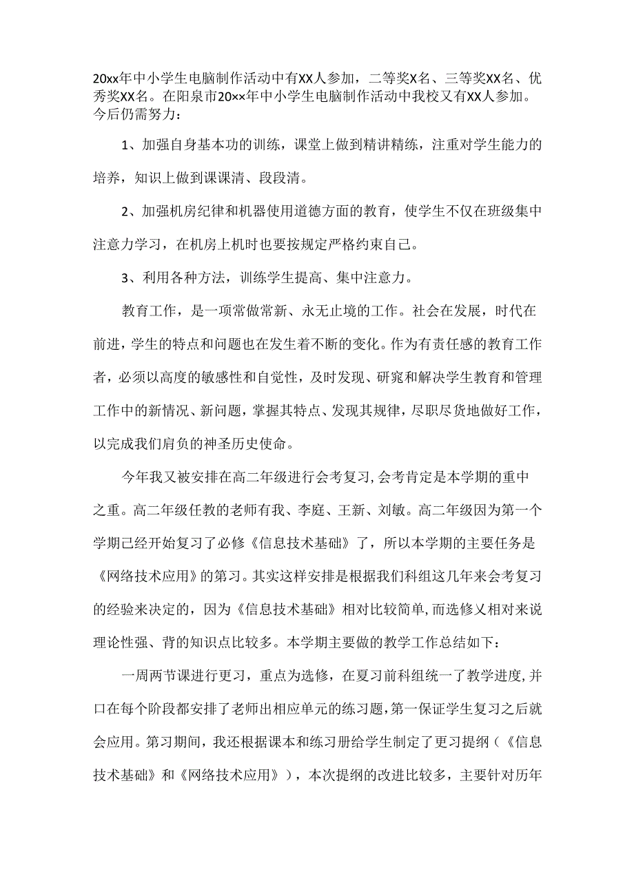 信息技术教学工作总结范文两篇.docx_第3页