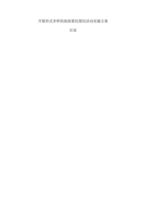 开展形式多样的旅游惠民便民活动实施方案.docx