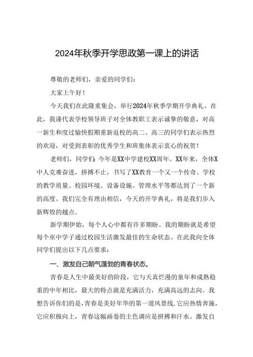 2024季开学校长思政第一课发言讲话稿十七篇.docx