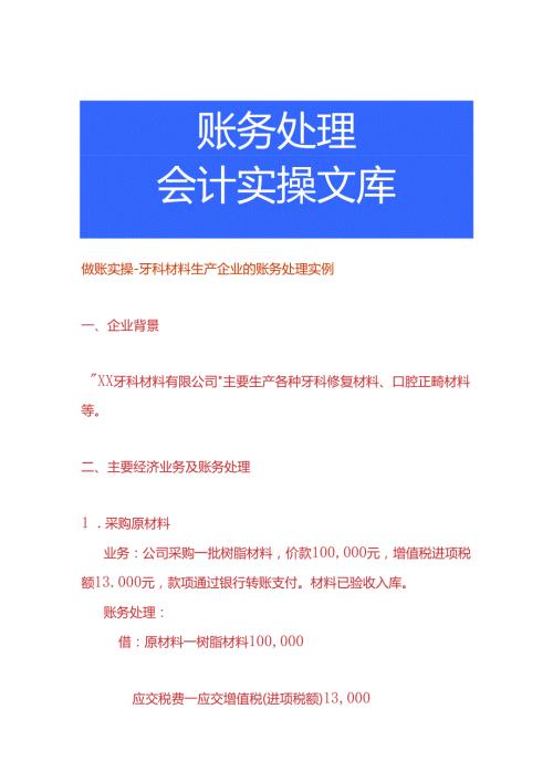 做账实操牙科材料生产企业的账务处理实例.docx