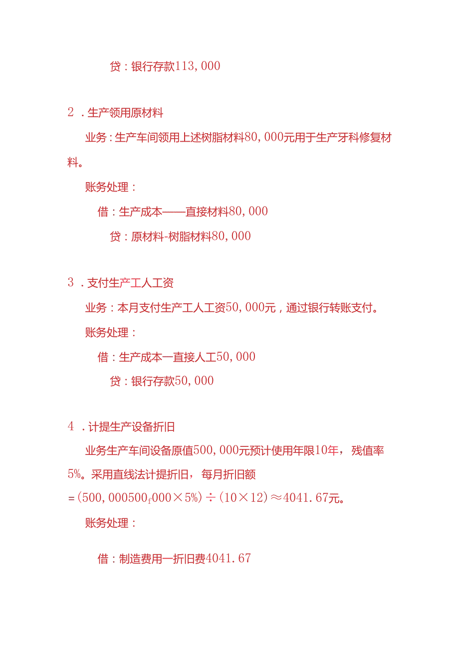 做账实操牙科材料生产企业的账务处理实例.docx_第2页