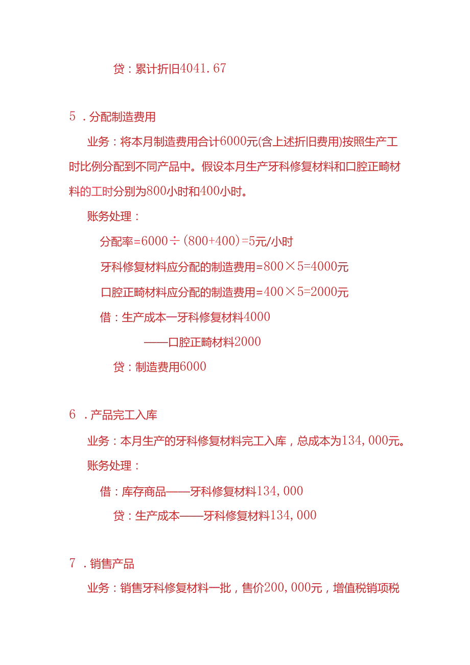 做账实操牙科材料生产企业的账务处理实例.docx_第3页