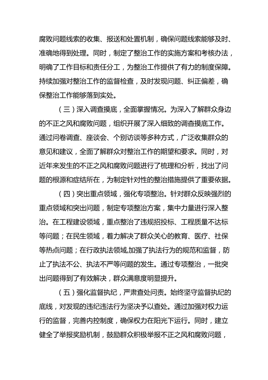 开展2024年《群众身边不正之风和腐败问题集中整治》工作总结 （汇编10份）.docx_第3页
