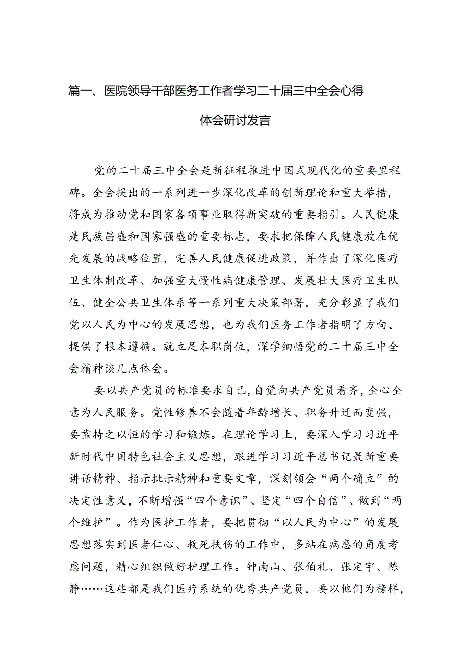 医院领导干部医务工作者学习二十三中全会心得体会研讨发言范本15篇（详细版）.docx_第3页