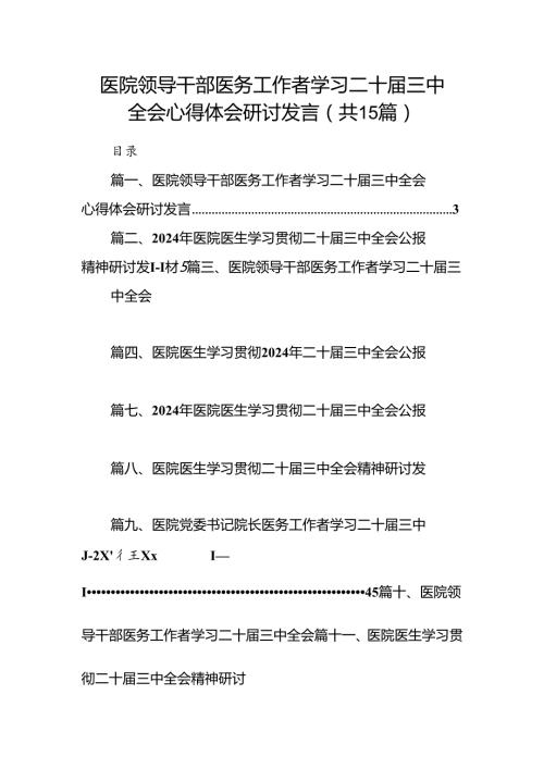 医院领导干部医务工作者学习二十三中全会心得体会研讨发言范本15篇（详细版）.docx