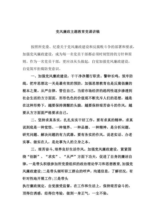 党风廉政专题教育党课讲稿 （汇编六份）.docx