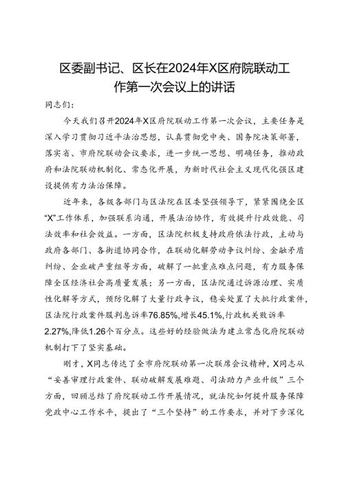 区委副书记、区长在2024年X区府院联动工作第一次会议上的讲话.docx