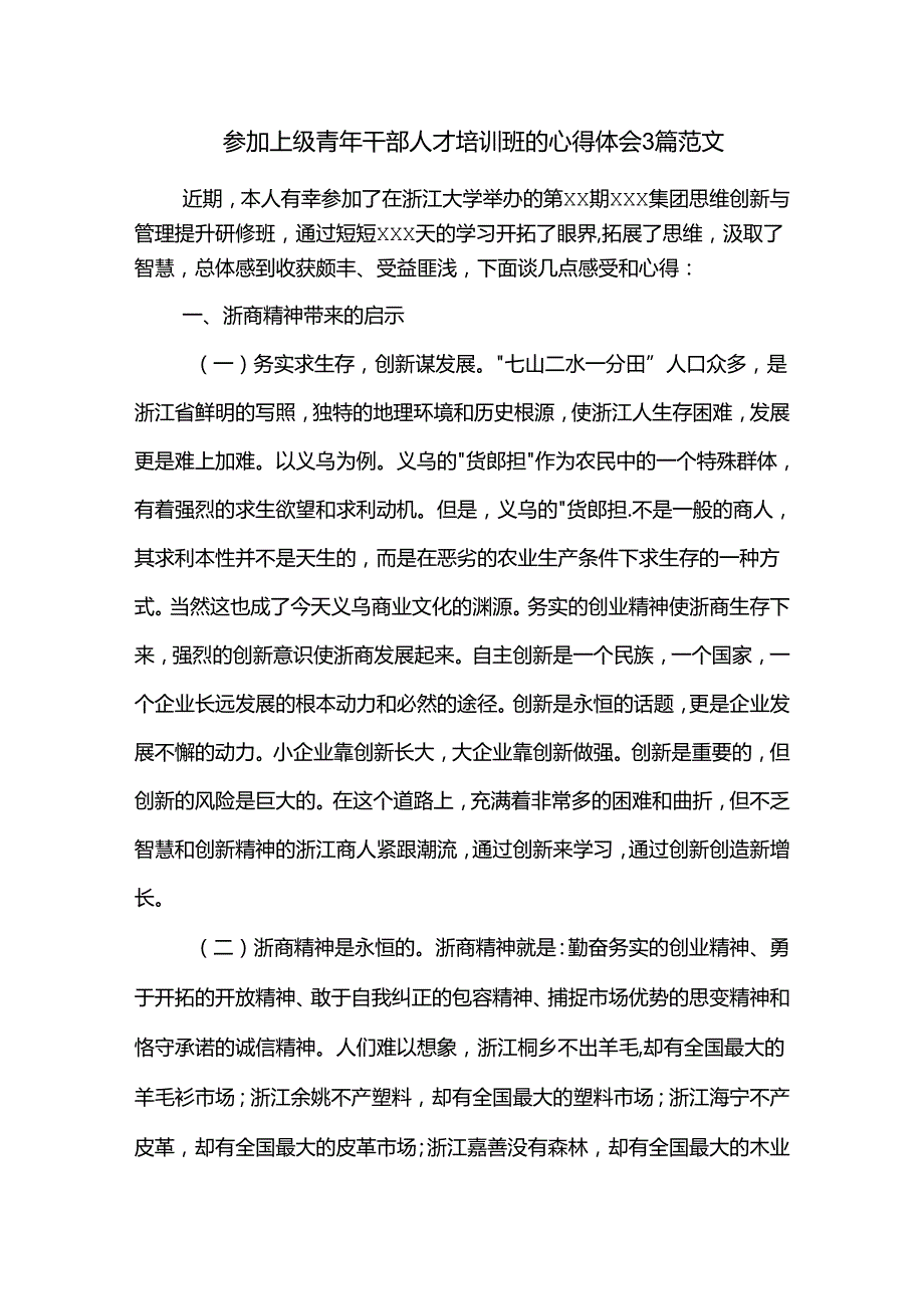 参加上级青年干部人才培训班的心得体会3篇范文.docx_第1页