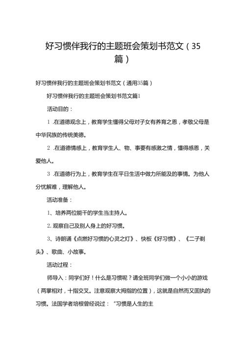 好习惯伴我行的主题班会策划书范文（35篇）.docx