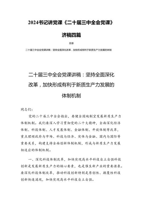 2024书记讲党课《二十三中全会党课》讲稿四篇.docx
