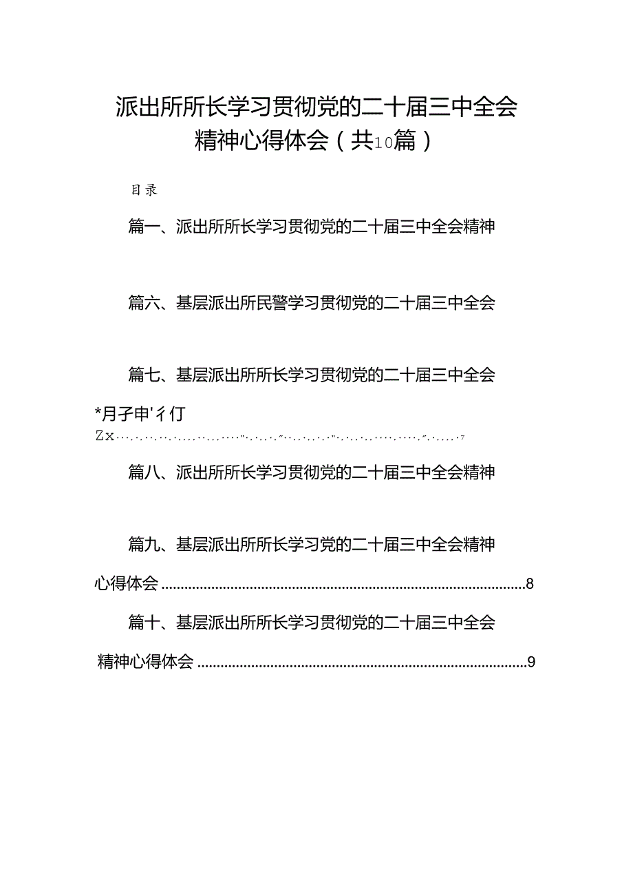 派出所所长学习贯彻党的二十三中全会精神心得体会范本10篇（详细版）.docx_第1页