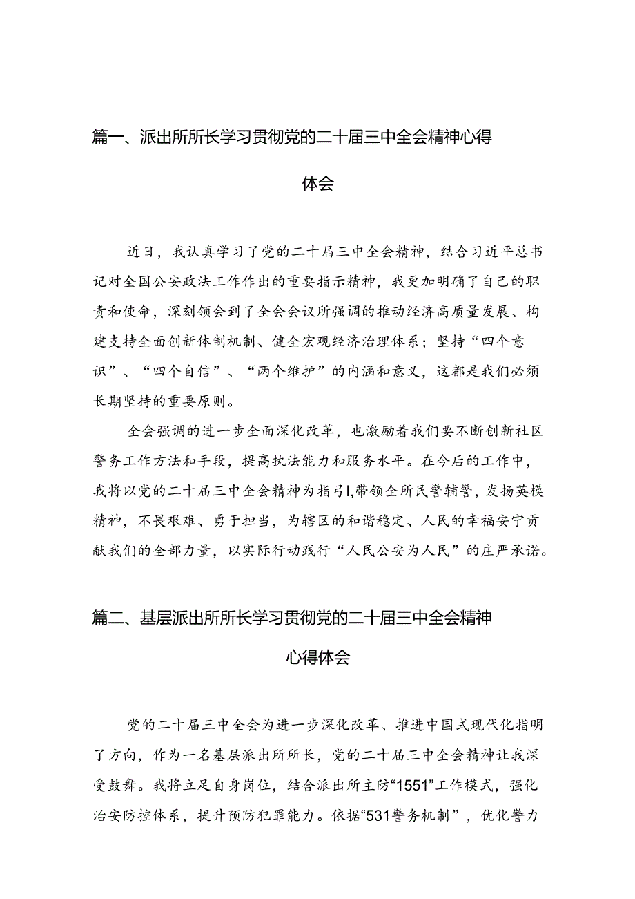 派出所所长学习贯彻党的二十三中全会精神心得体会范本10篇（详细版）.docx_第2页