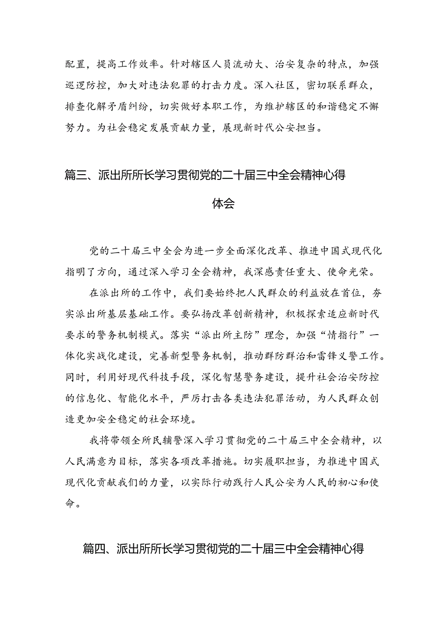 派出所所长学习贯彻党的二十三中全会精神心得体会范本10篇（详细版）.docx_第3页