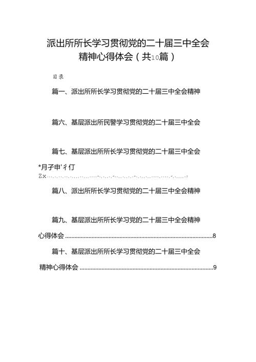 派出所所长学习贯彻党的二十三中全会精神心得体会范本10篇（详细版）.docx