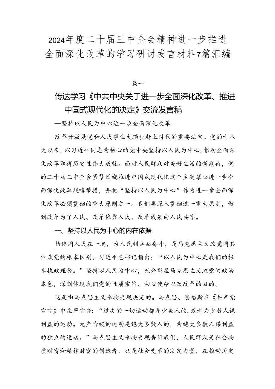 2024二十三中全会精神进一步推进全面深化改革的学习研讨发言材料7篇汇编.docx_第1页