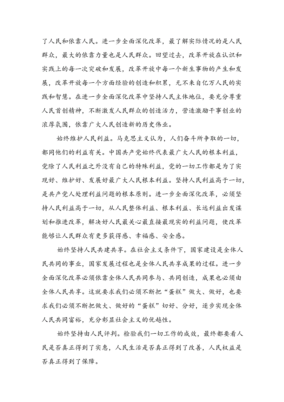2024二十三中全会精神进一步推进全面深化改革的学习研讨发言材料7篇汇编.docx_第3页