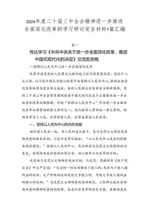 2024二十三中全会精神进一步推进全面深化改革的学习研讨发言材料7篇汇编.docx