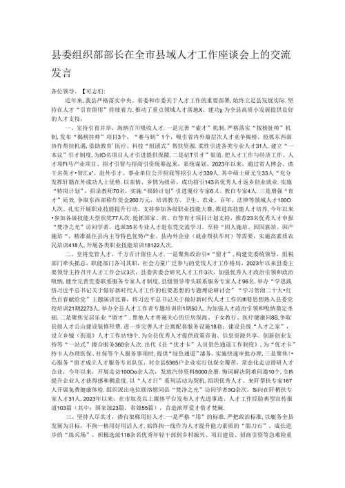 县委组织部部长在全市县域人才工作座谈会上的交流发言.docx