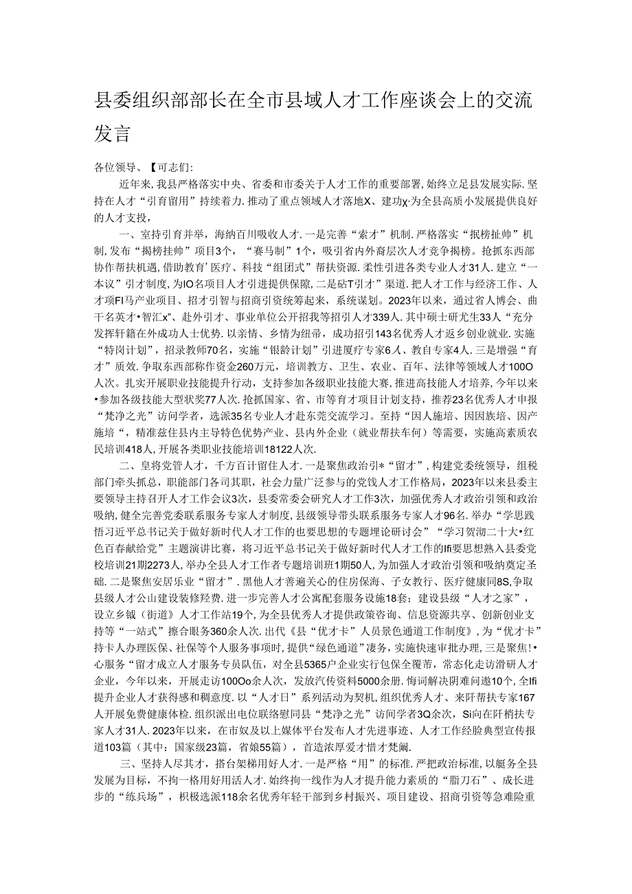 县委组织部部长在全市县域人才工作座谈会上的交流发言.docx_第1页