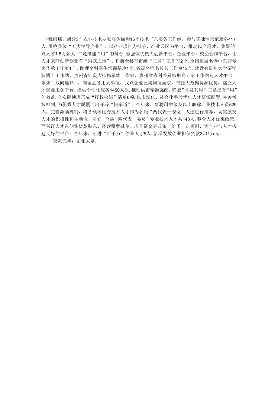 县委组织部部长在全市县域人才工作座谈会上的交流发言.docx_第2页