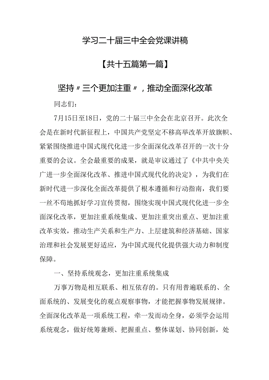 （15篇）学习二十三中全会党课讲稿.docx_第1页