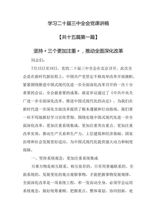 （15篇）学习二十三中全会党课讲稿.docx