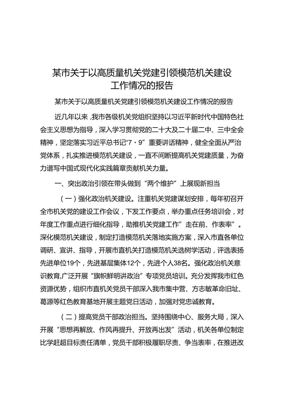 某市关于以高质量机关党建引领模范机关建设工作情况的报告(1).docx_第1页