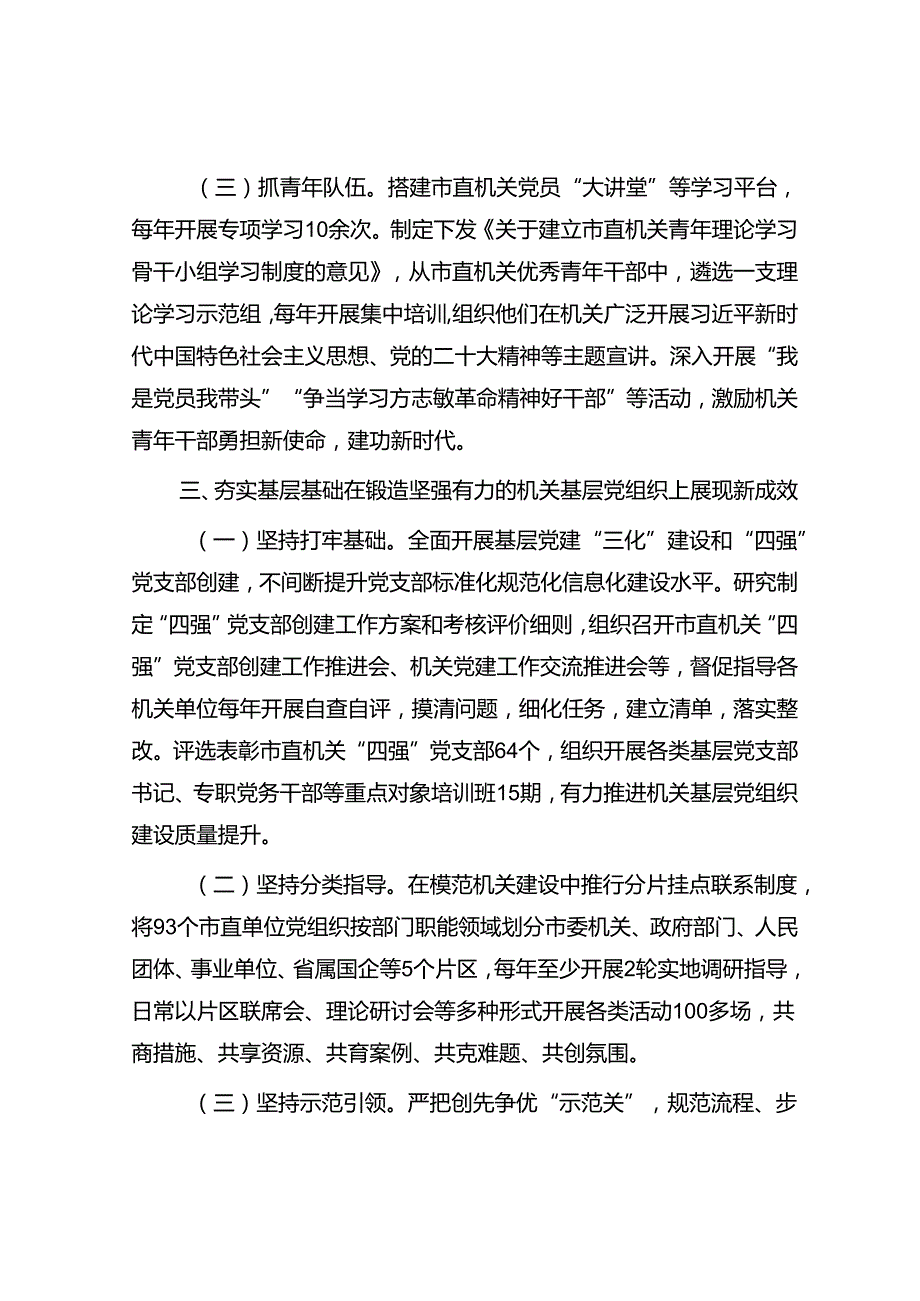 某市关于以高质量机关党建引领模范机关建设工作情况的报告(1).docx_第3页
